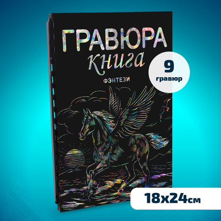 Набор для творчества LORI Гравюра книга из 9 листов Фэнтази 18х24 см