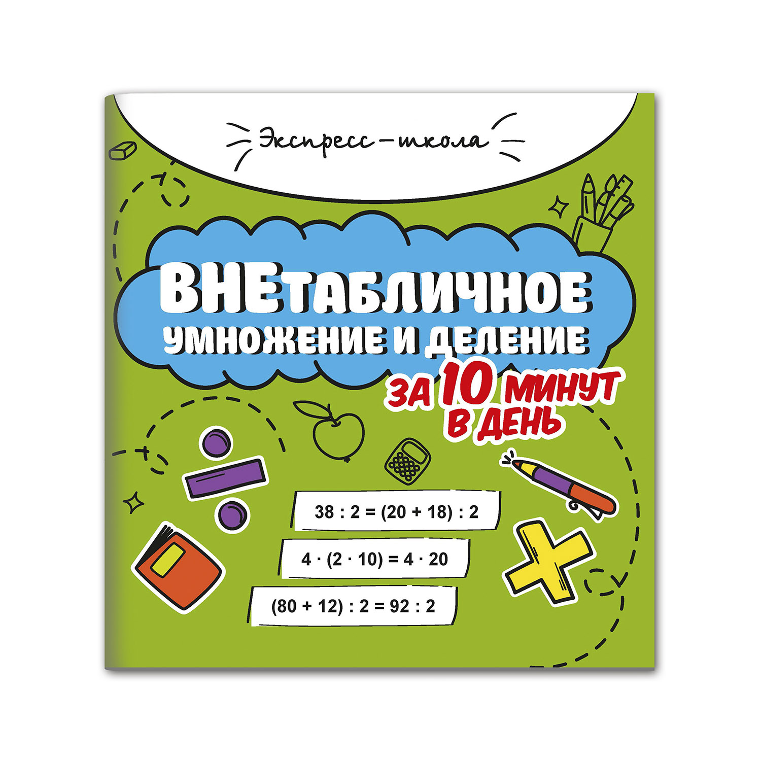 Книга Феникс Внетабличное умножение и деление за 10 минут в день - фото 1