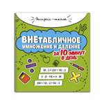 Книга Феникс Внетабличное умножение и деление за 10 минут в день