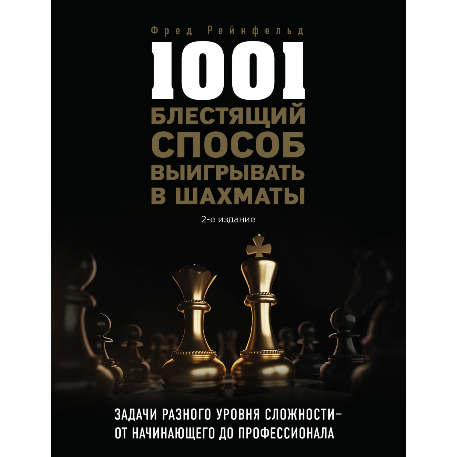 Книга ЭКСМО-ПРЕСС 1001 блестящий способ выигрывать в шахматы - фото 1