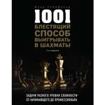 Книга ЭКСМО-ПРЕСС 1001 блестящий способ выигрывать в шахматы