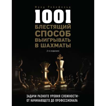Книга Эксмо 1001 блестящий способ выигрывать в шахматы