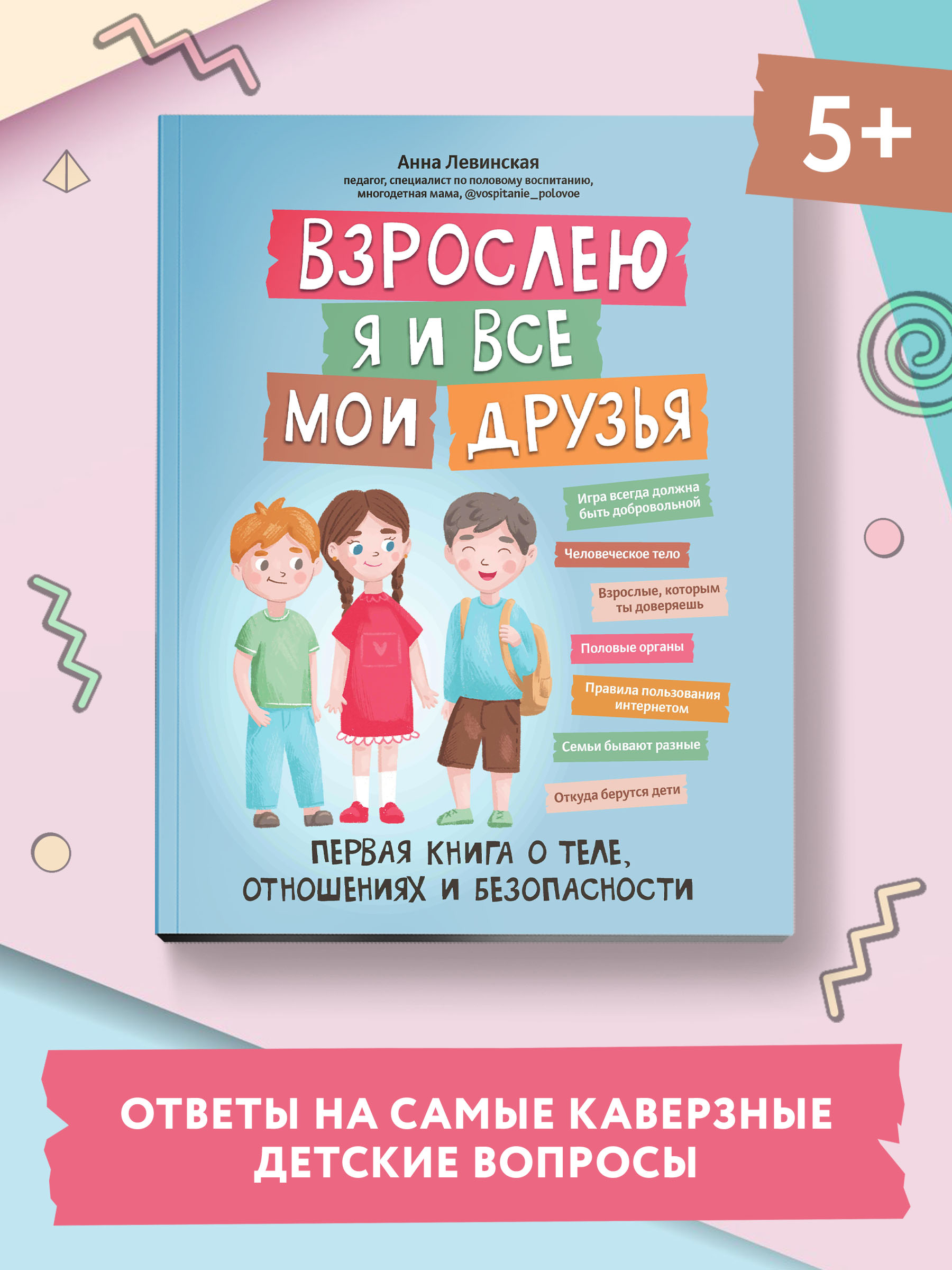 Книга ТД Феникс Взрослею я и все мои друзья: первая книга о теле отношениях и безопасности - фото 2