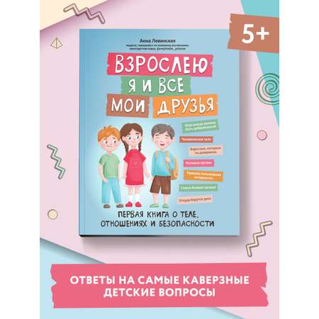 Книга ТД Феникс Взрослею я и все мои друзья: первая книга о теле отношениях и безопасности