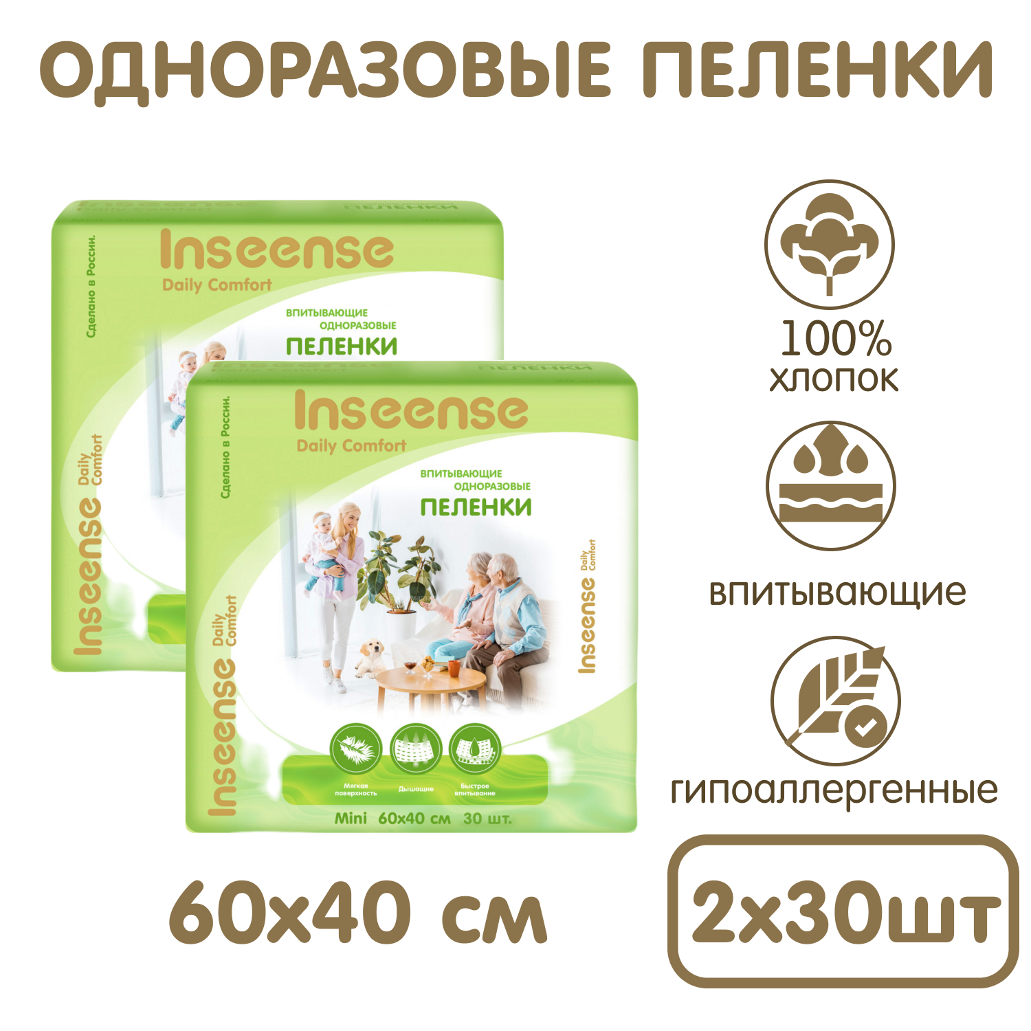 Пеленки одноразовые детские INSEENSE супервпитывающие 60х40см 2 упаковки по 30 шт - фото 1