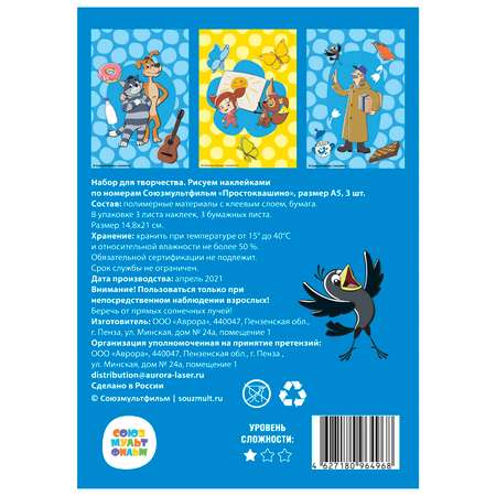 Набор для творчества Союзмультфильм Рисуем наклейками по номерам Простоквашино 64968