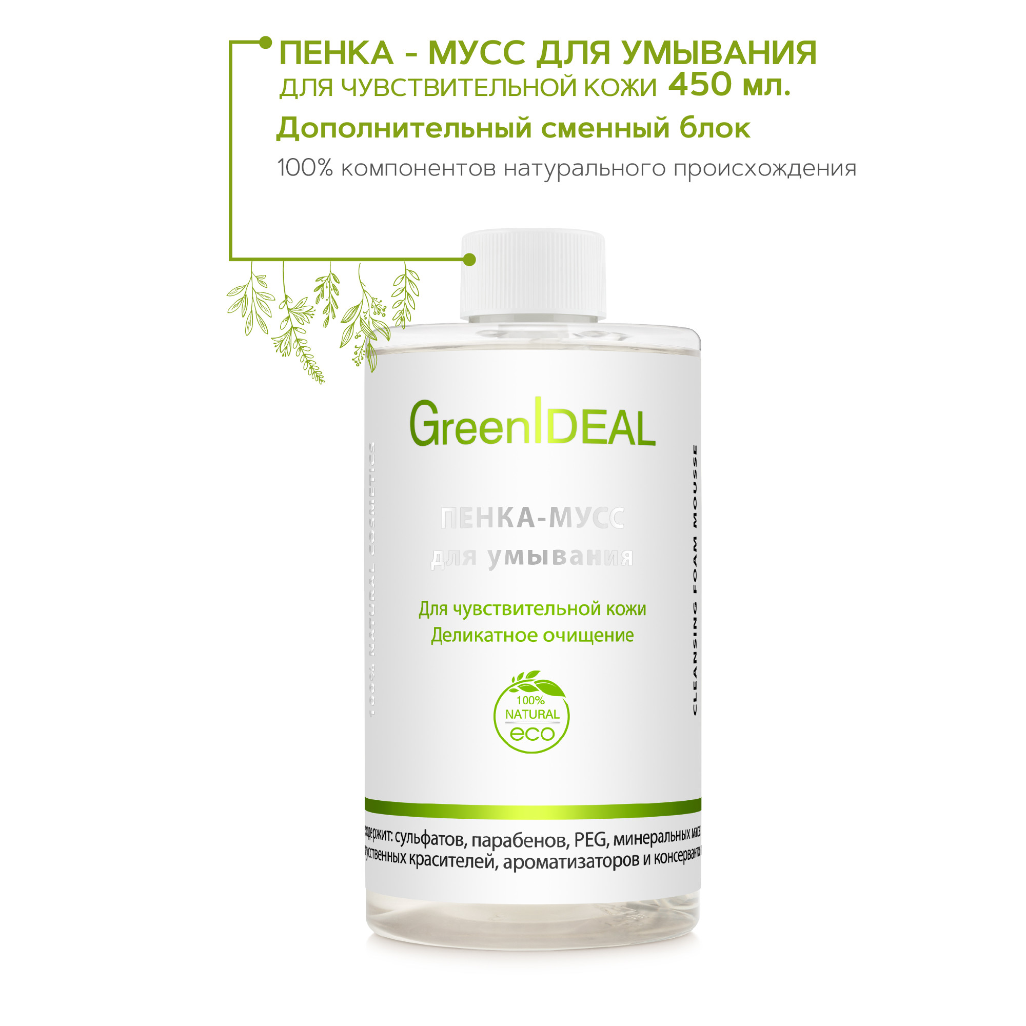 Пенка для умывания GreenIDEAL Ежедневный уход 15050 - фото 2