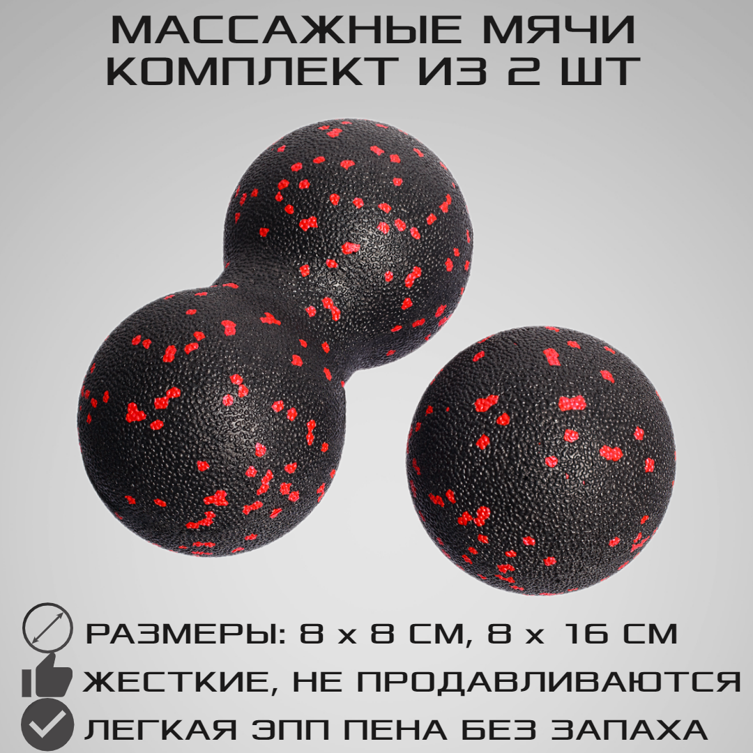 Набор массажных мячей МФР STRONG BODY классический и сдвоенный: 8 см и 8х16 см черно-красный - фото 1