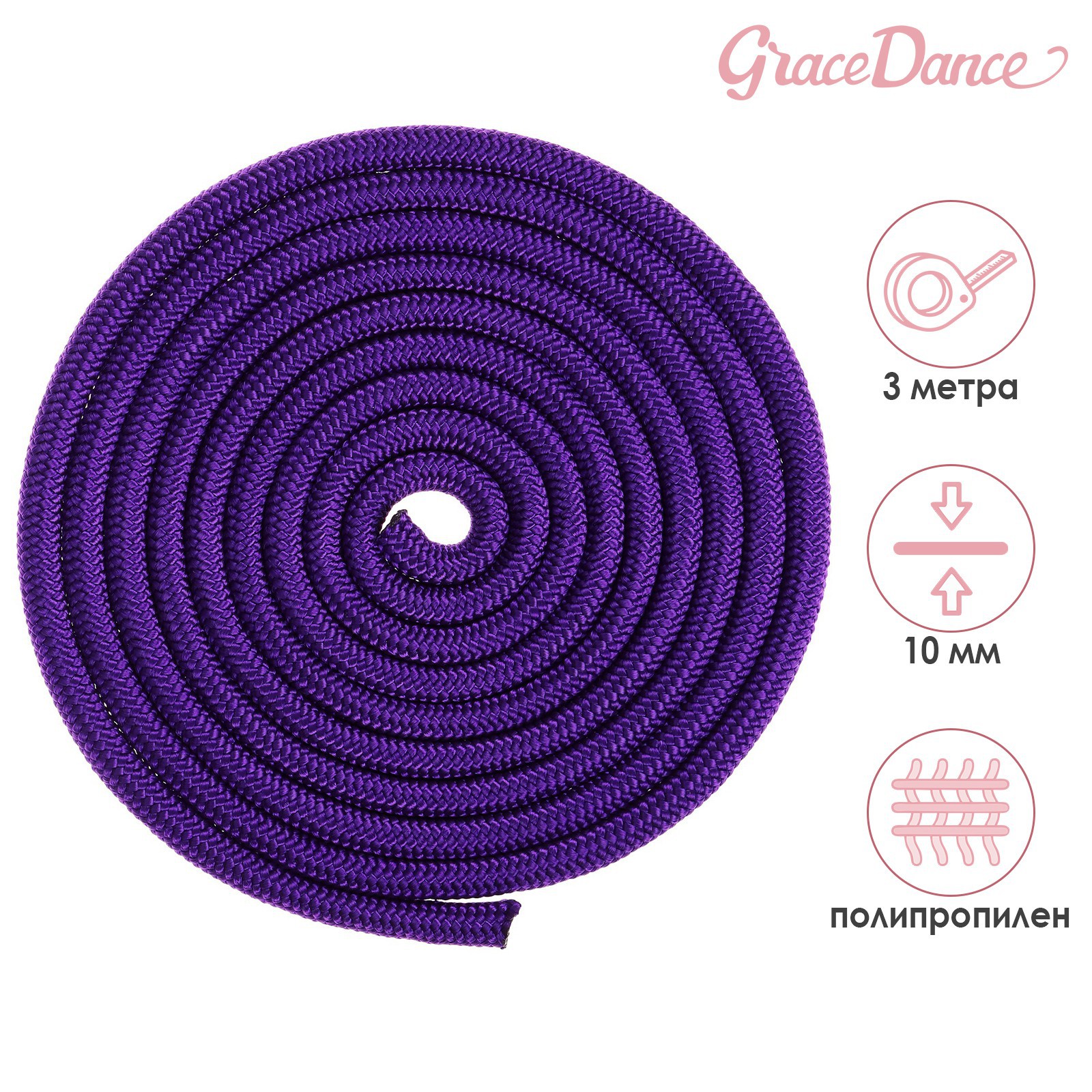 Скакалка Grace Dance гимнастическая. 3 м. цвет фиолетовый - фото 1