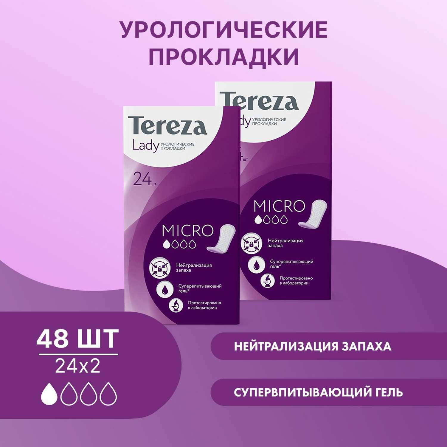 Урологические прокладки TerezaLady для женщин Micro 48 штук 2 упаковки по 24 шт - фото 1