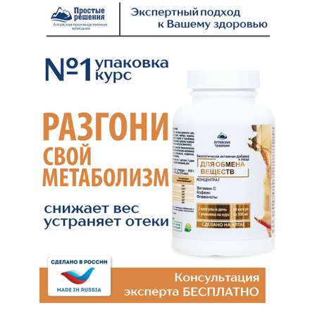 Концентрат пищевой Алтайские традиции Обмен веществ 60 капсул