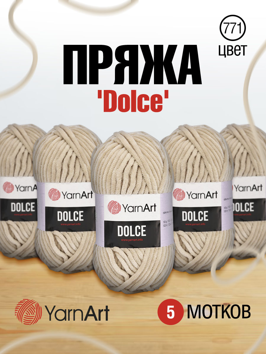 Пряжа для вязания YarnArt Dolce 100 гр 120 м микрополиэстер пушистая плюшевая 5 мотков 771 кремовый - фото 1