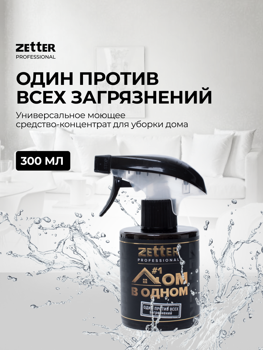 Универсальное моющее средство ZETTER Дом в одном 300 мл купить по цене 613  ₽ в интернет-магазине Детский мир