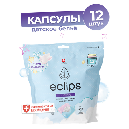 Капсулы ECLIPS для стирки детских вещей Sensitive 12 шт.