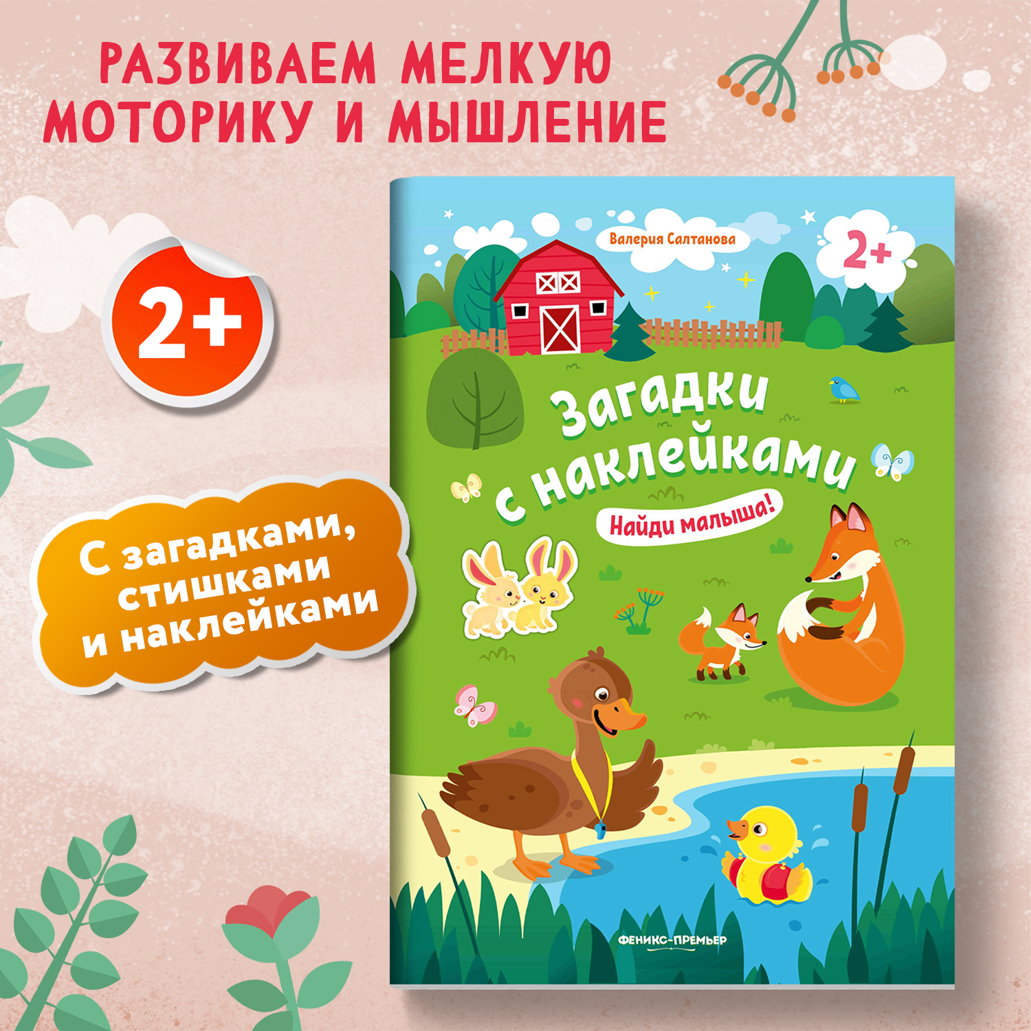 Книжка с наклейками Феникс Премьер Найди малыша 2+! Книжка с наклейками - фото 2