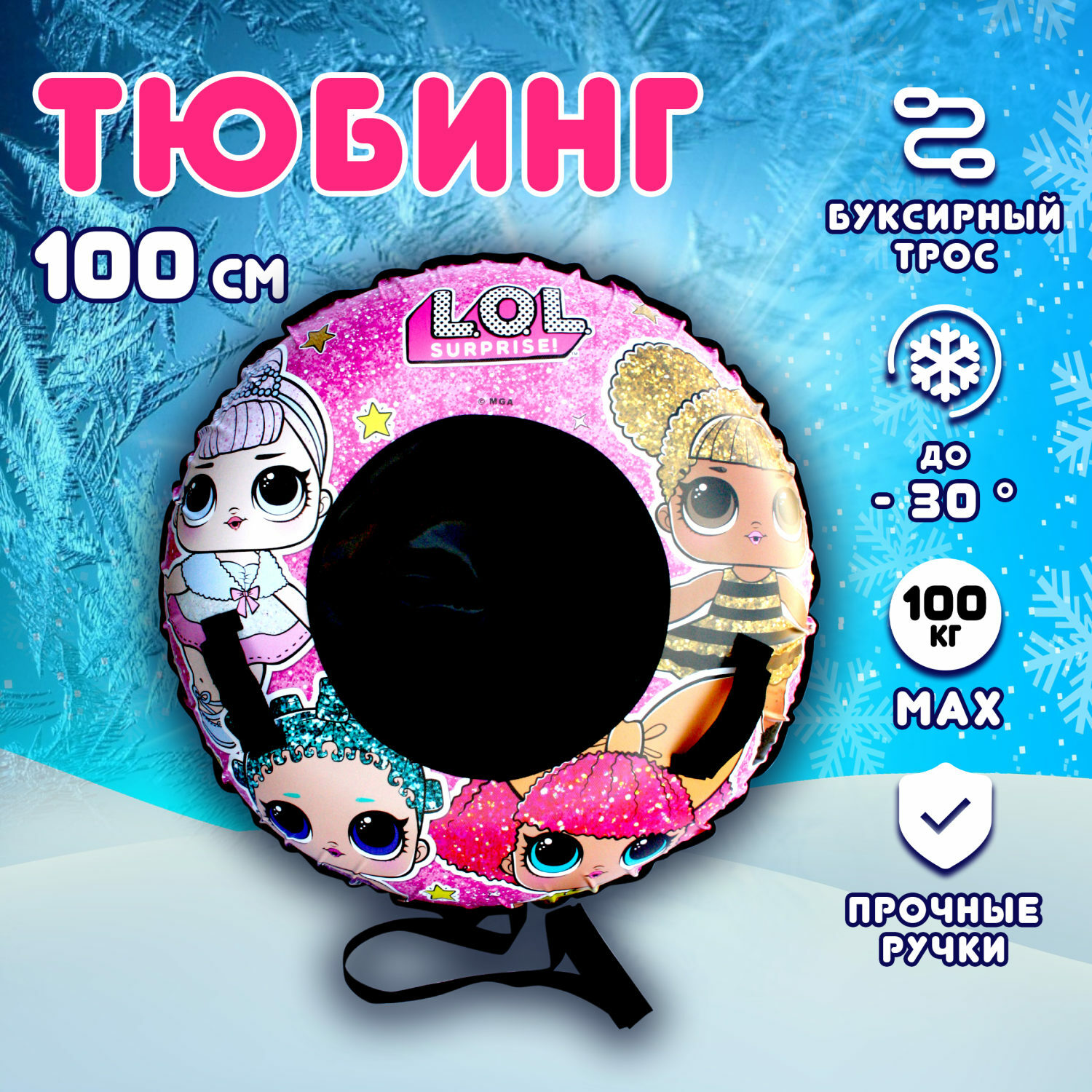 Тюбинг 1TOY LOL 100 см - фото 1