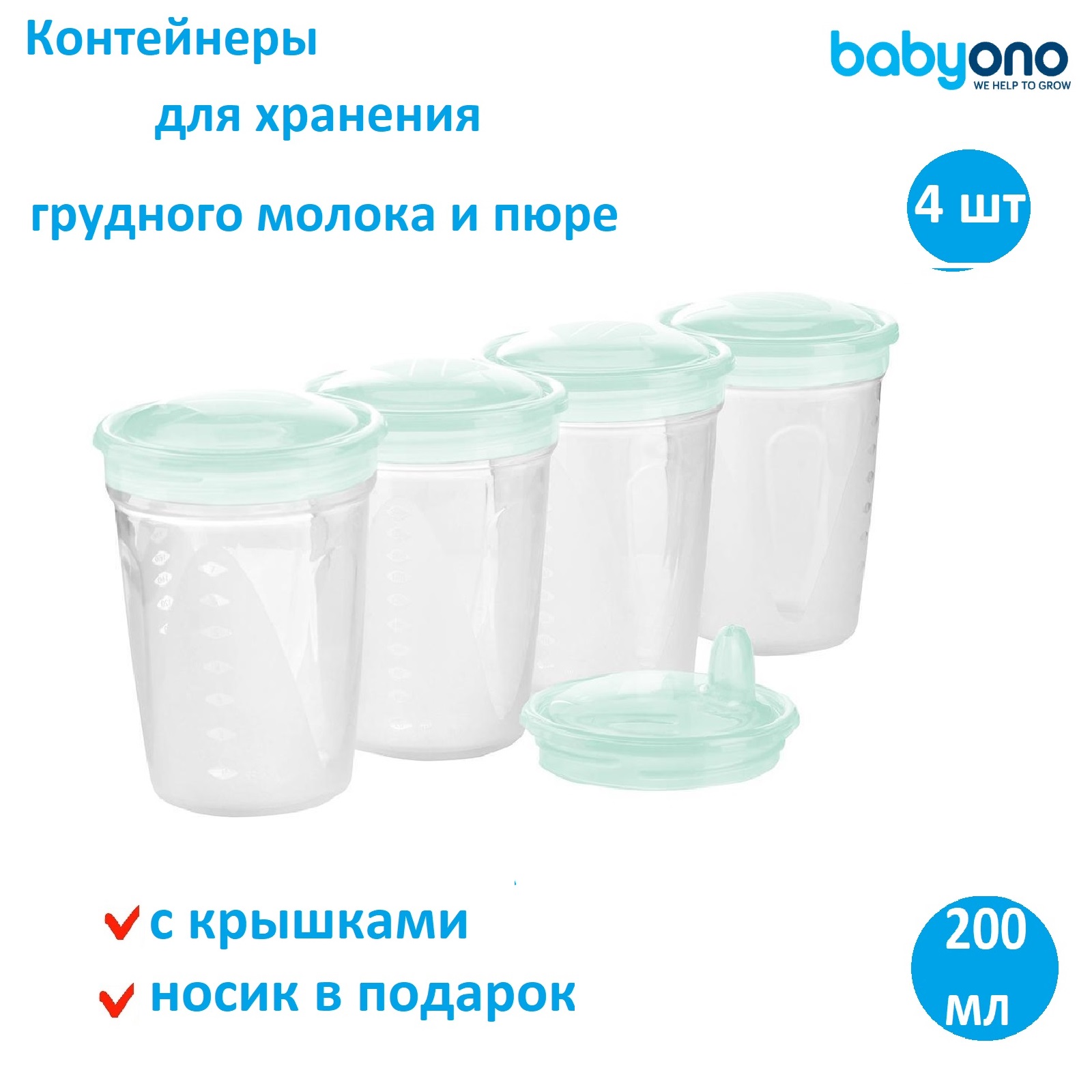 Контейнеры Babyono для молока и детской еды Арт.1028 4шт в упаковке - фото 1