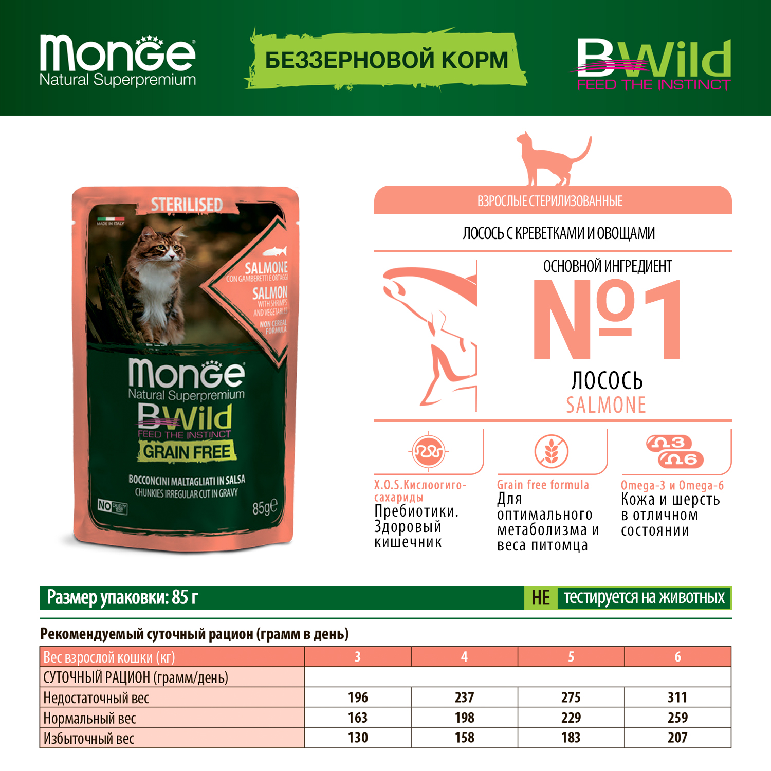 Корм для кошек MONGE Cat BWild Grain Free для стерилизованных беззерновой из лосося с креветками и овощами пауч 85г - фото 4