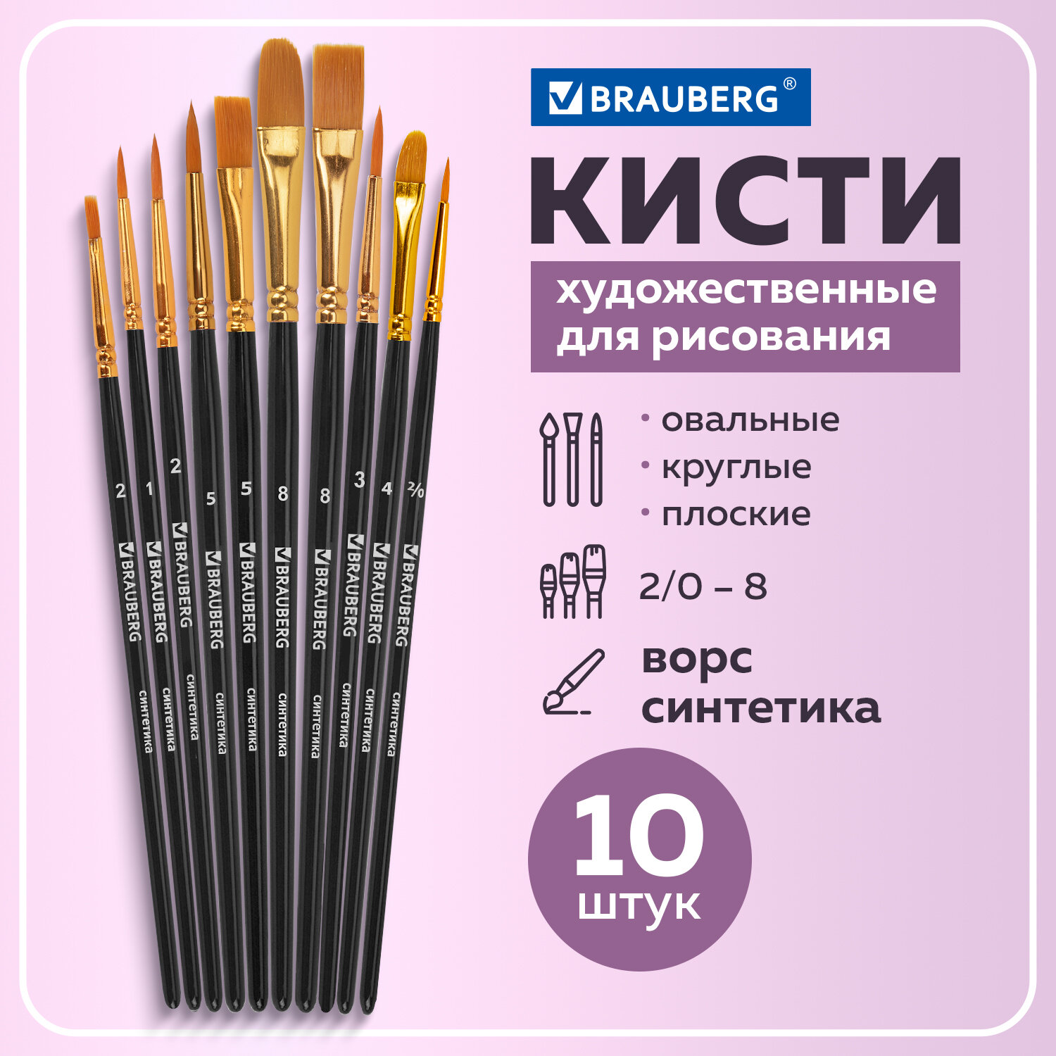 Кисти для рисования Brauberg синтетические набор 10 штук 201028 купить по  цене 315 ₽ в интернет-магазине Детский мир