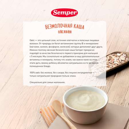 Каша безмолочная Semper овсяная 180г с 5месяцев