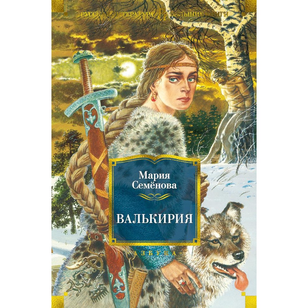 Книга АЗБУКА Валькирия Семёнова М. Русская литература. Большие книги - фото 1