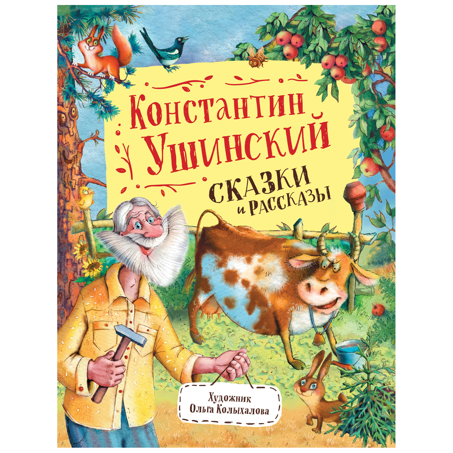 Ушинский К. Сказки и рассказы (Любимые детские писатели)