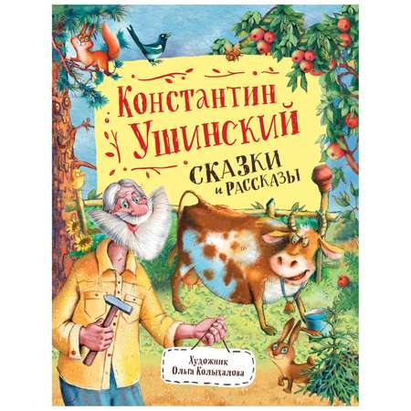 Книга Росмэн Сказки и рассказы Ушинский Любимые детские писатели