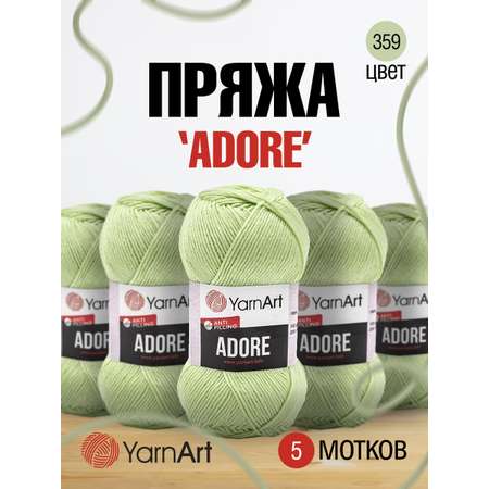 Пряжа для вязания YarnArt Adore 100 гр 280 м акрил с эффектом анти-пиллинга 5 мотков 359 светло-зеленый