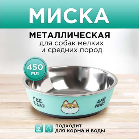 Миска Пушистое счастье металлическая для собаки «Ещё хочу» 450 мл 14х4.5 см