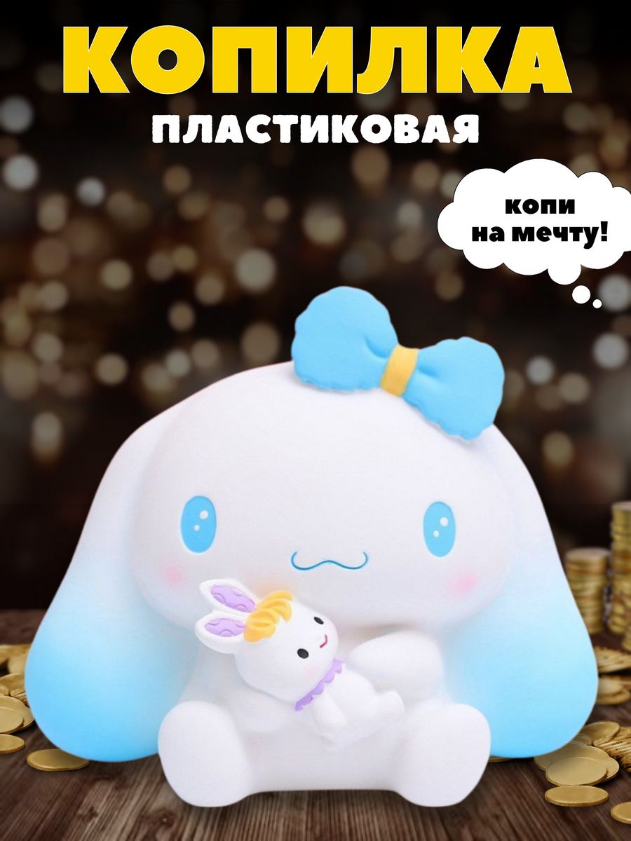 Копилка пластиковая iLikeGift Синноморолл - фото 1