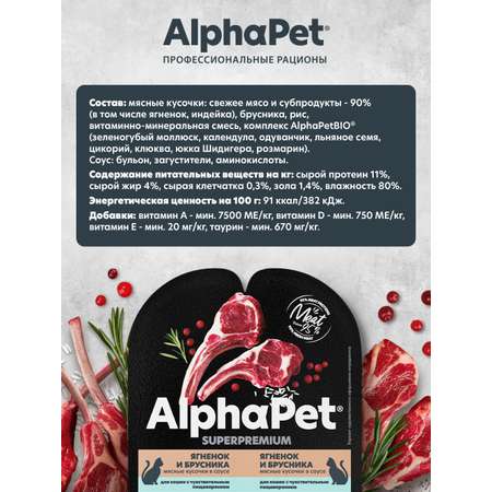 Корм для кошек AlphaPet Superpremium 80г чувствительное пищеварение ягненок и брусника влажный