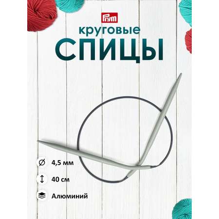 Спицы круговые Prym Алюминиевые с гибким пластиковым тросиком 40 см 4.5 мм 211275