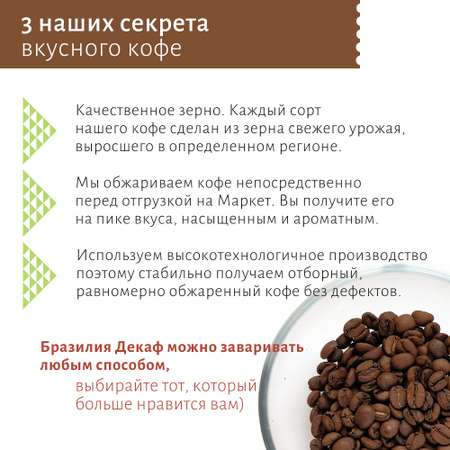 Кофе в зернах без кофеина Миндаль и Кофе Арабика Бразилия Декаф 200 гр. свежеобжаренный