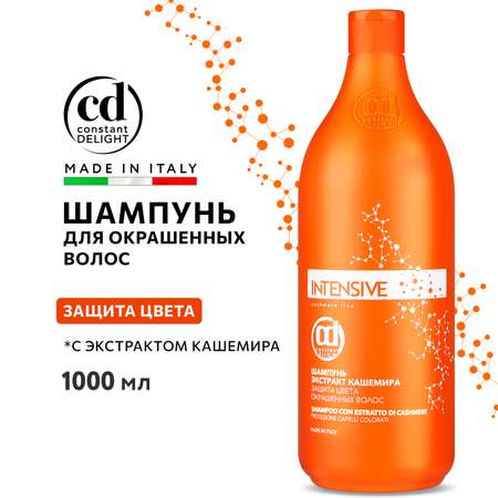 Шампунь Constant Delight для защиты цвета INTENSIVE с экстрактом кашемира 1000 мл