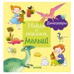Книга Clever Найди и покажи малыш Динозавры