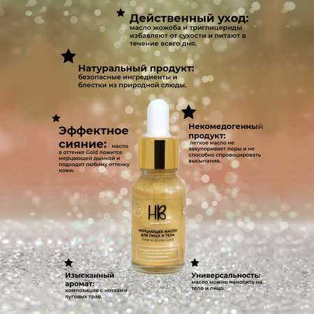 Масло для лица и тела Holy Beauty Shine Bright мерцающее хайлайтер шиммер цвет Gold 15 мл