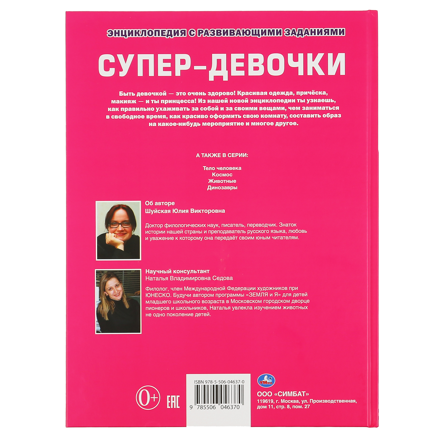 Книга УМка Супер-девочки Энциклопедия купить по цене 442 ₽ в  интернет-магазине Детский мир