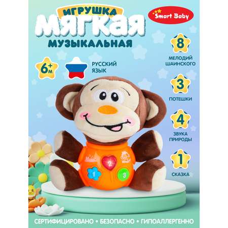 Игрушка развивающая Smart Baby Музыкальная Обезьяна