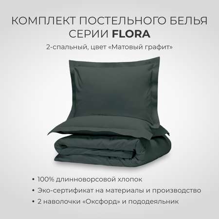 Комплект постельного белья SONNO FLORA 2-спальный цвет Матовый графит