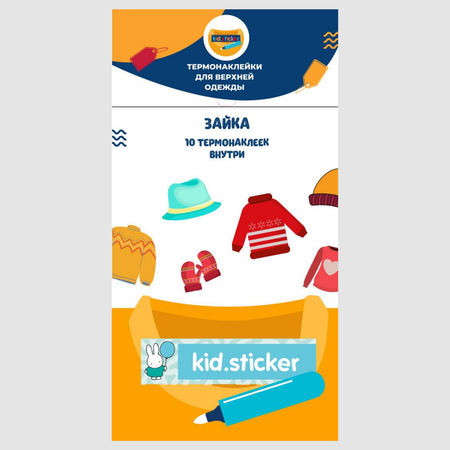 Термонаклейки KID.STICKER для маркировки верхней одежды Зайка