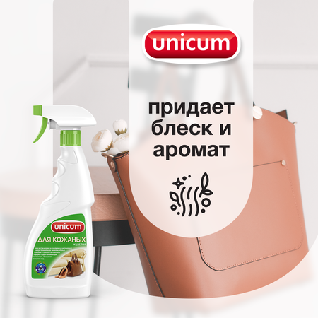 Чистящее средство UNICUM для изделий из кожи спрей 500 мл 