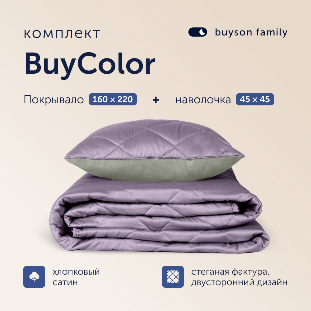 Комплект покрывало+наволочка buyson BuyColor Фиалка/Шалфей 160x220/45x45см - фото 1