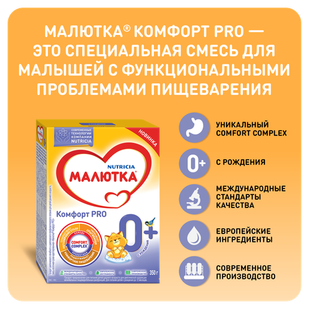 Смесь молочная Малютка Комфорт PRO 350г с 0месяцев