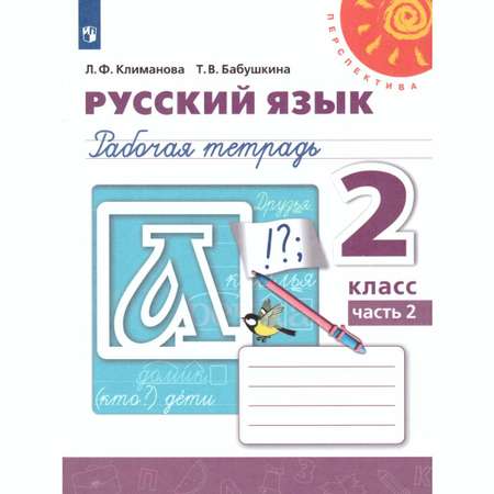 Рабочая тетрадь Просвещение Русский язык 2 класс Часть 2