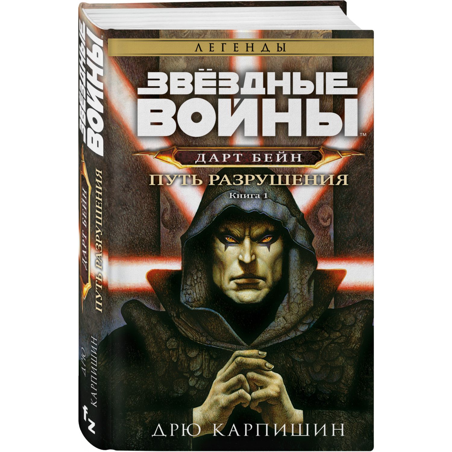 Книга ЭКСМО-ПРЕСС Звёздные войны Дарт Бейн Путь разрушения Дарт Бейн 1