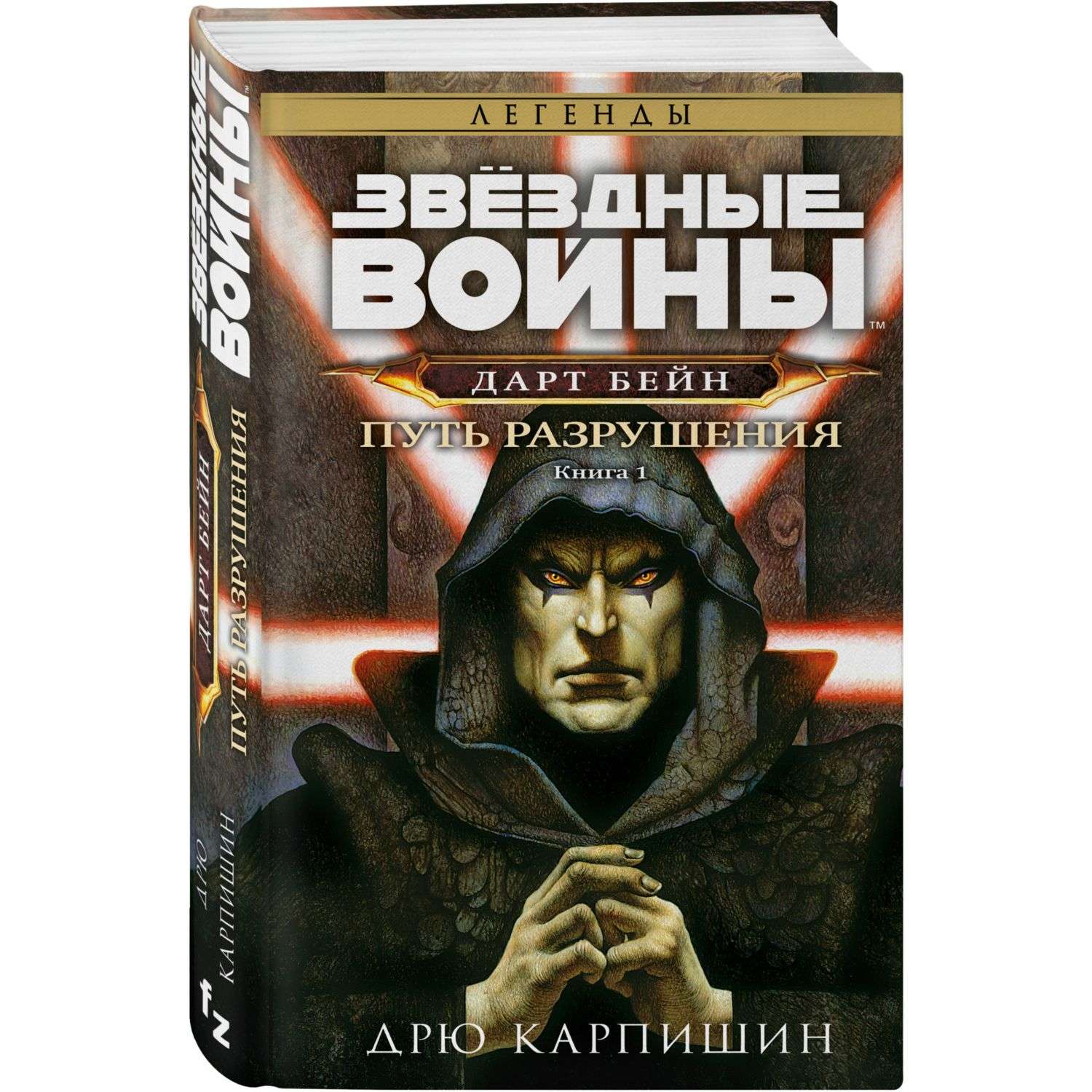 Книга Эксмо Звёздные войны Дарт Бейн Путь разрушения Дарт Бейн 1 - фото 1