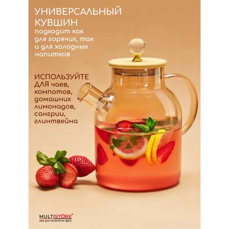 Чайник заварочный Multistore стеклянный 1800 мл