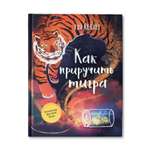 Книга Феникс Как приручить тигра. Книга для подростков