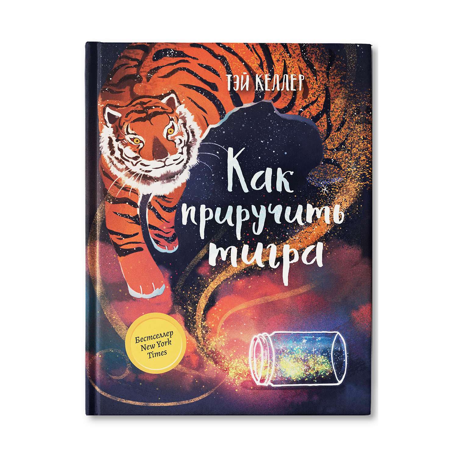 Книга Феникс Как приручить тигра. Книга для подростков - фото 1