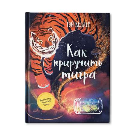 Книга Феникс Как приручить тигра. Книга для подростков
